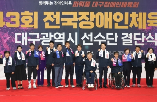 제43회 전국장애인체육대회 대구선수단 결단식 대표이미지
