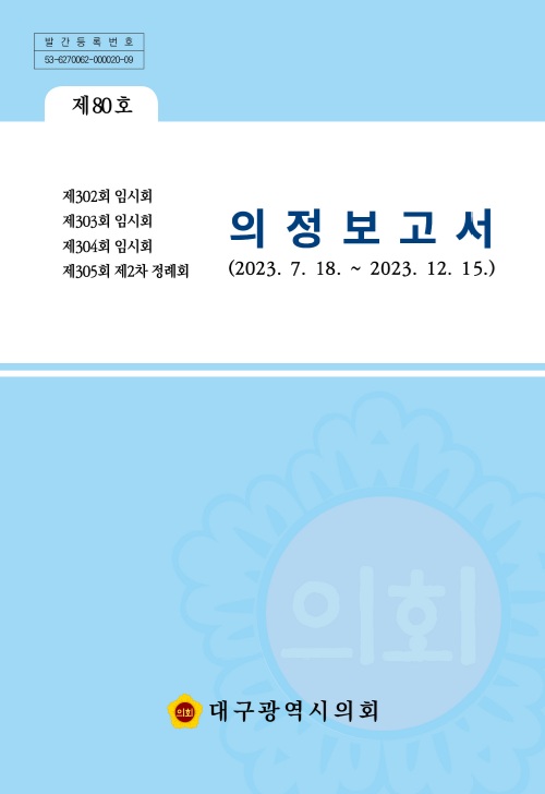 의정보고서 제80호 대표이미지