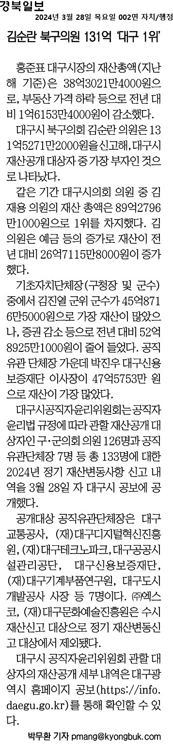 김순란 북구의원 131억 