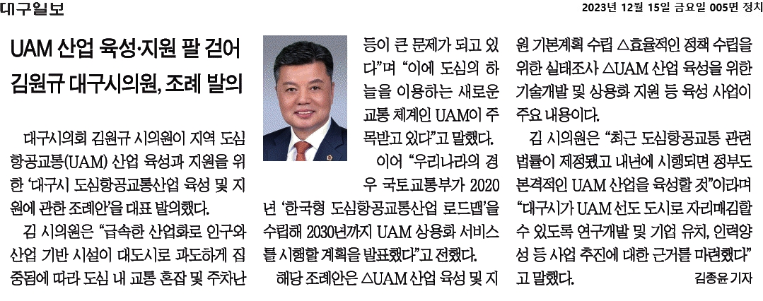 UAM 산업 육성,지원 팔 걷어 김원규 대구시의원 조례 발의 이미지(1)