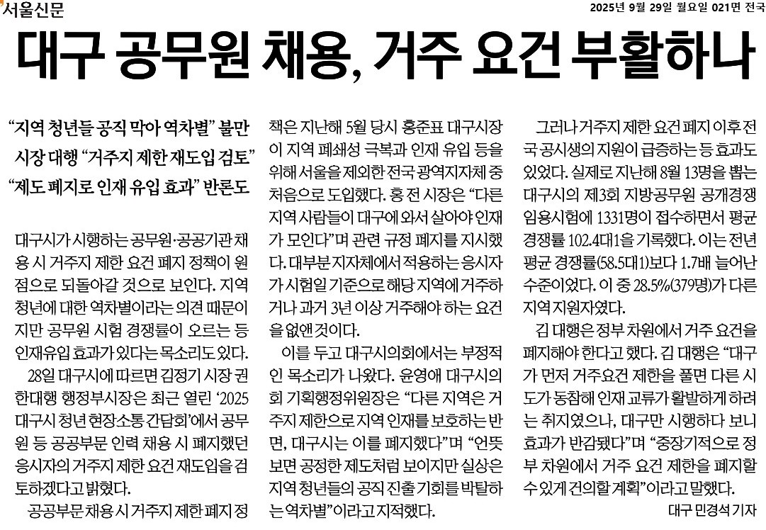 대구 공무원 채용, 거주 요건 부활하나  이미지(1)