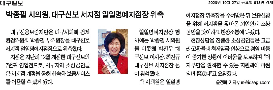 박종필 시의원, 대구신보 서지점 일일명예지점장 위촉  이미지(1)