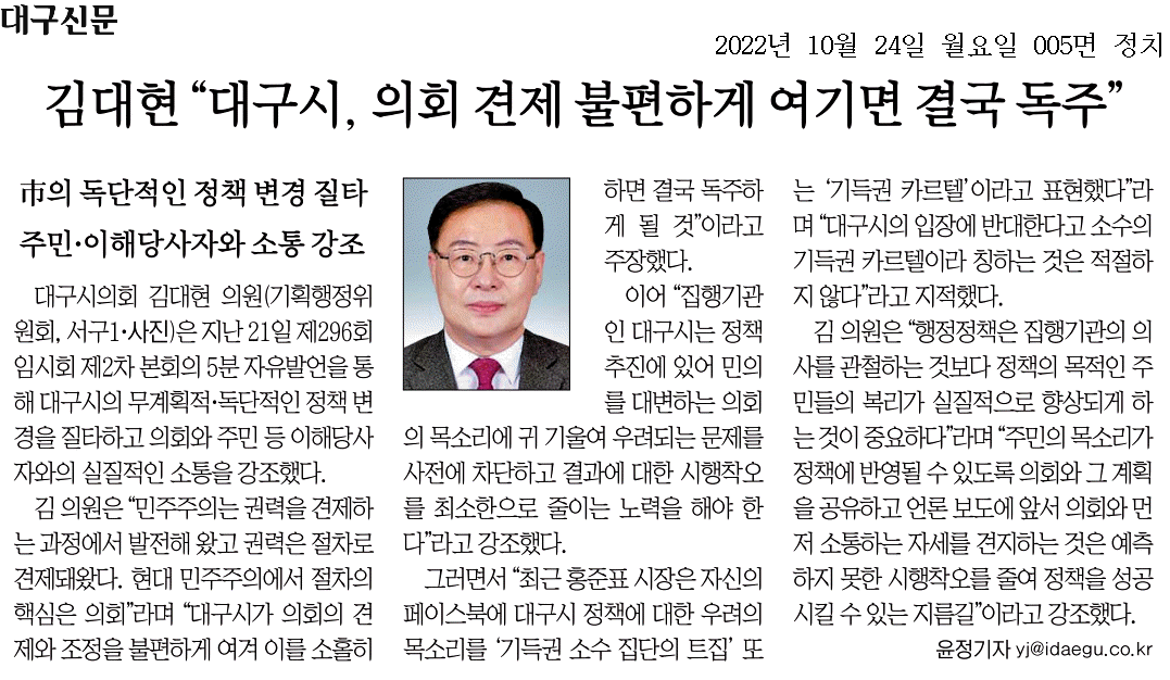 김대현 "대구시, 의회 견제 불편하게 여기면 결국 독주" 이미지(1)