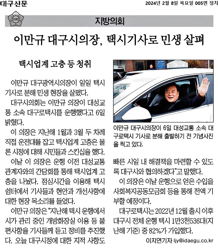 이만규 대구시의장, 택시기사로 민생 살펴  이미지(1)