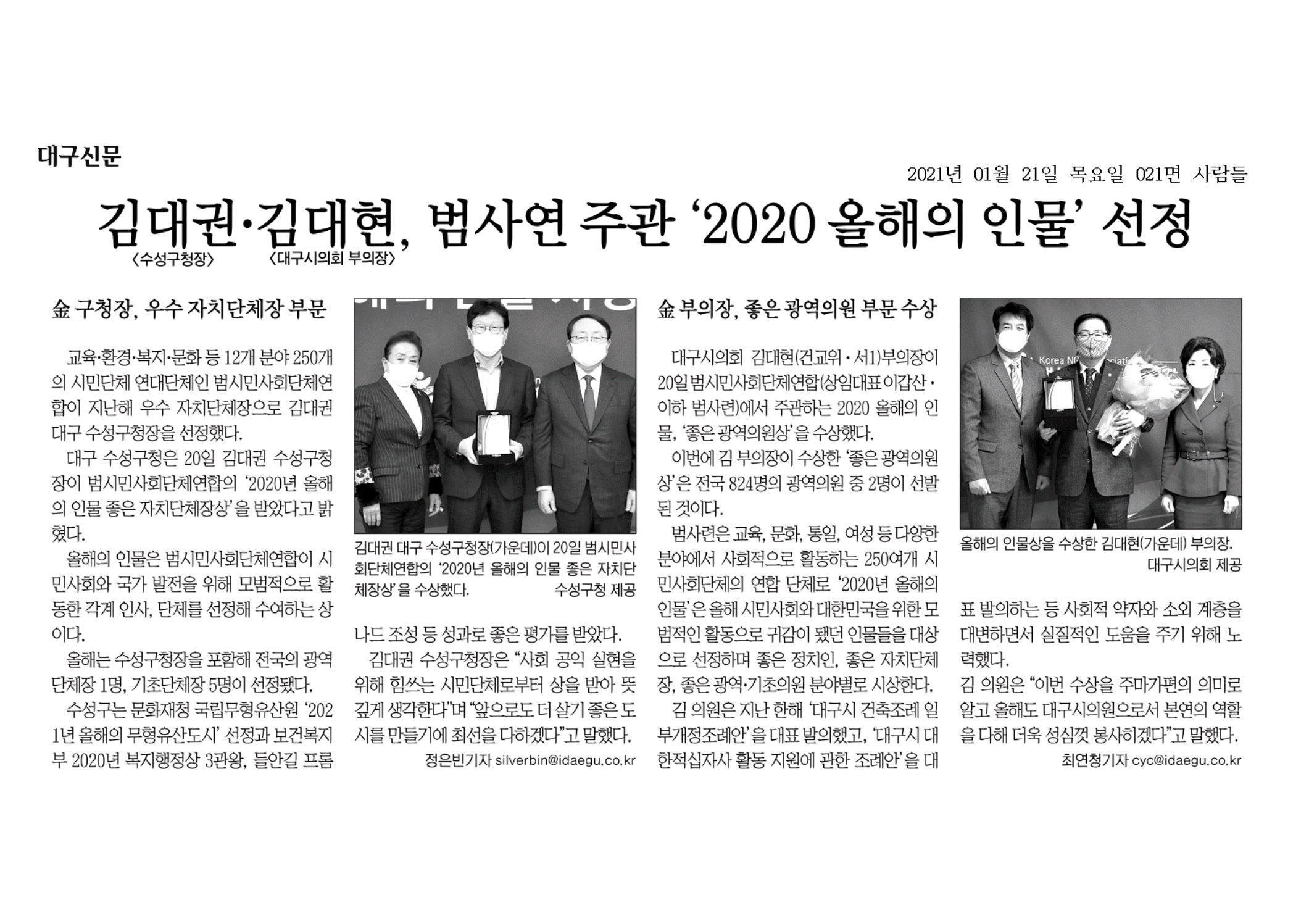 김대권 김대현, 범사연 주관 2020 올해의 인물 선정 이미지(1)