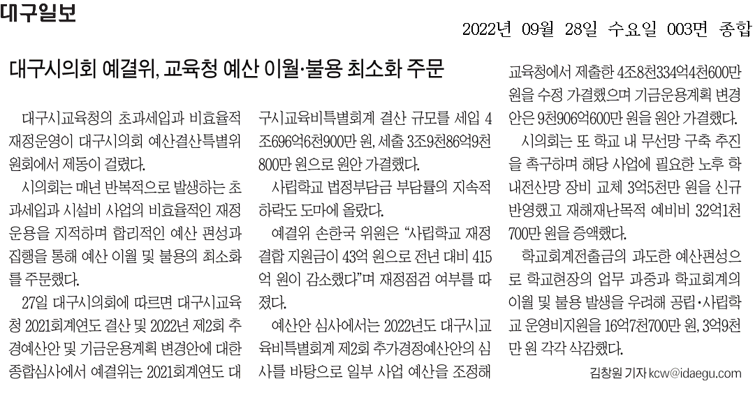 대구시의회 예결위, 교육청 예산 이월, 불용 최소화 주문 이미지(1)