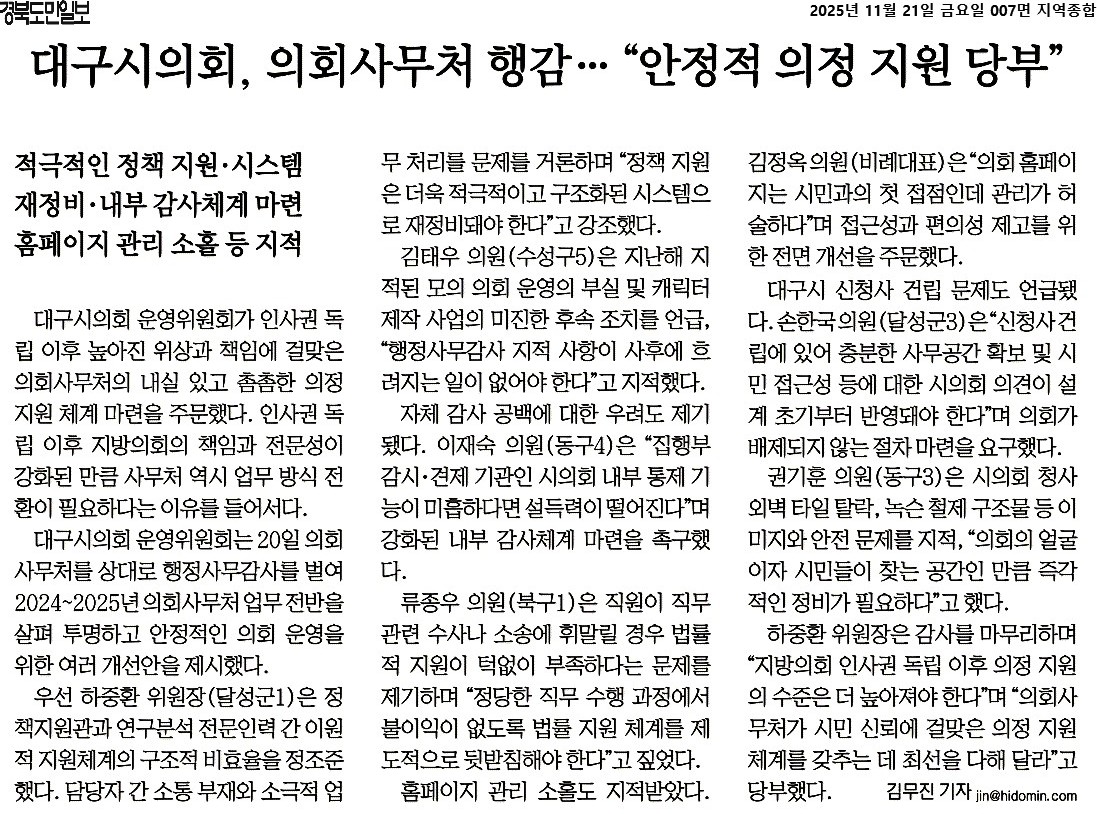 대구시의회, 의회사무처 행감..."안정적 의정 지원 당부" 이미지(1)