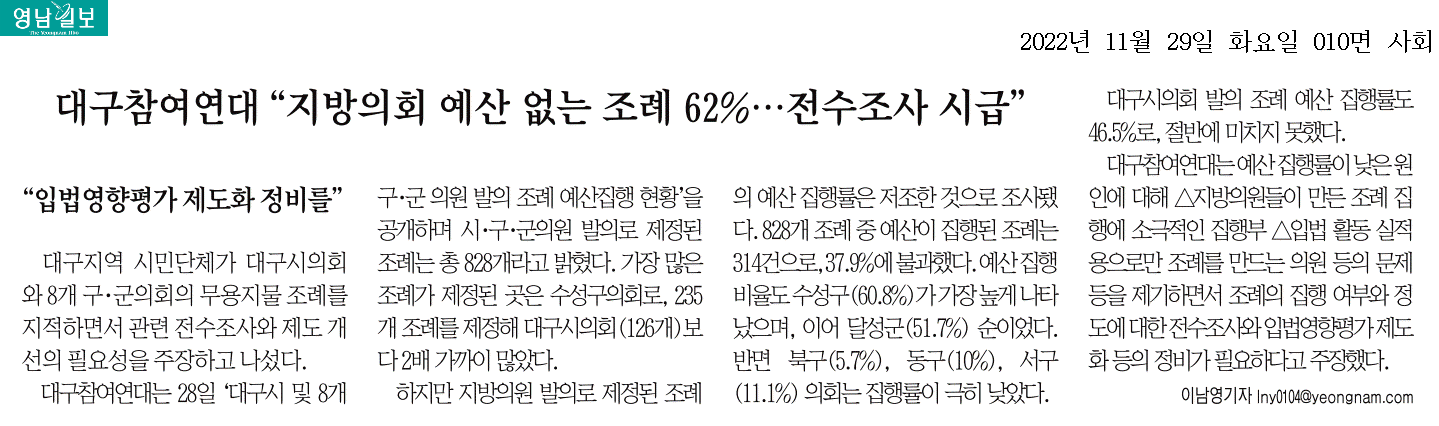 대구참여연대 "지방의회 예산 없는 조례 62%... 전수조사 시급" 이미지(1)