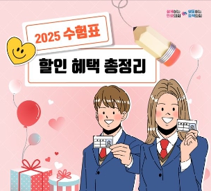 2025년 수능수험표 할인 혜택 대표이미지